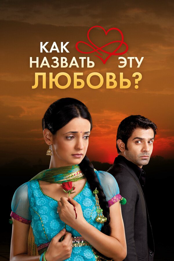 Как назвать эту любовь? сериал 2015 смотреть онлайн бесплатно в хорошем качестве HD